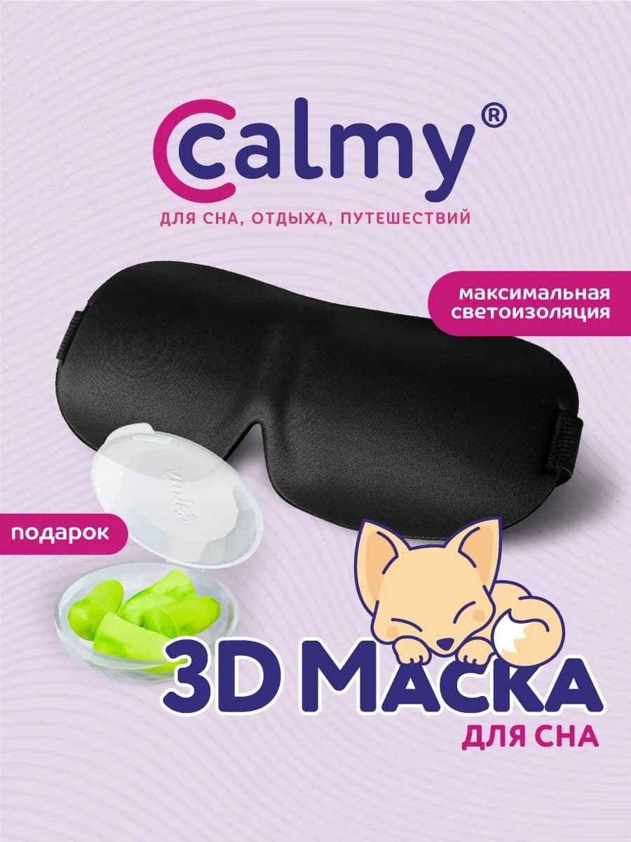 Маска для сна 3d черная легкая дышащая и беруши в подарок