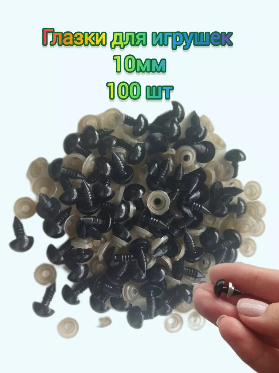 Глазки для игрушек 10 мм 100 шт черные на винт с фиксатором - фото 1