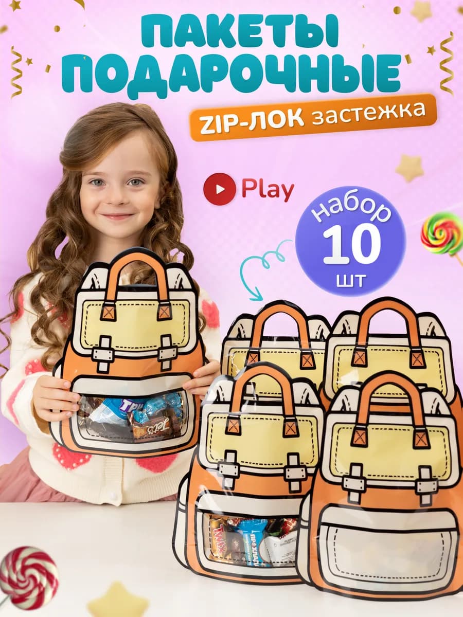 Набор подарочных пакетов для сладостей в детский сад, 10 шт