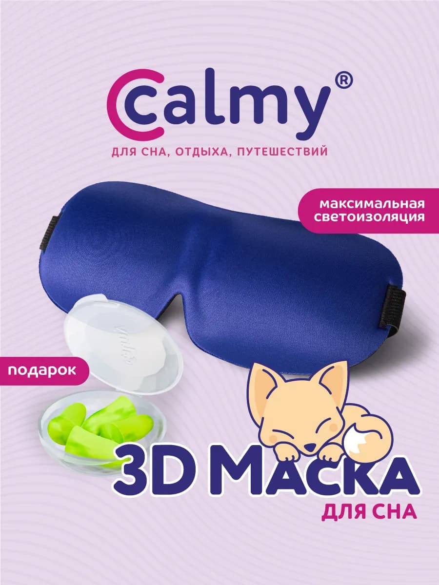 Маска для сна 3d синяя легкая дышащая и беруши в подарок - фото 1