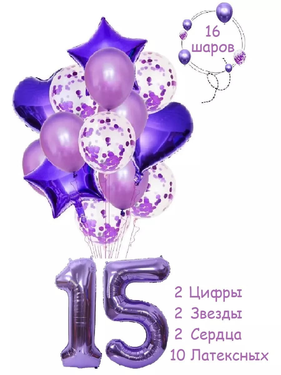 Набор шарики воздушные для фотозоны с цифра 15 лет