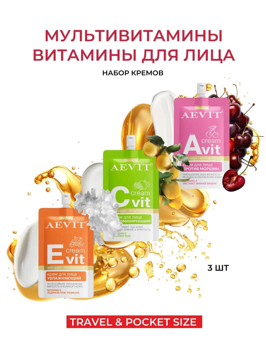 Набор для лица Мультивитамины 3шт