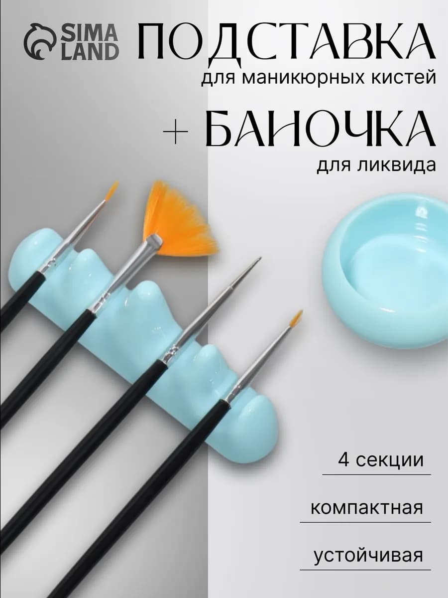 Подставка для кистей и баночка для ликвида