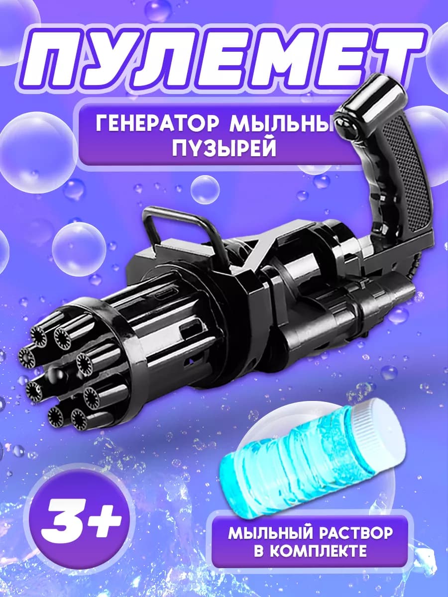 Генератор мыльных пузырей Пулемет