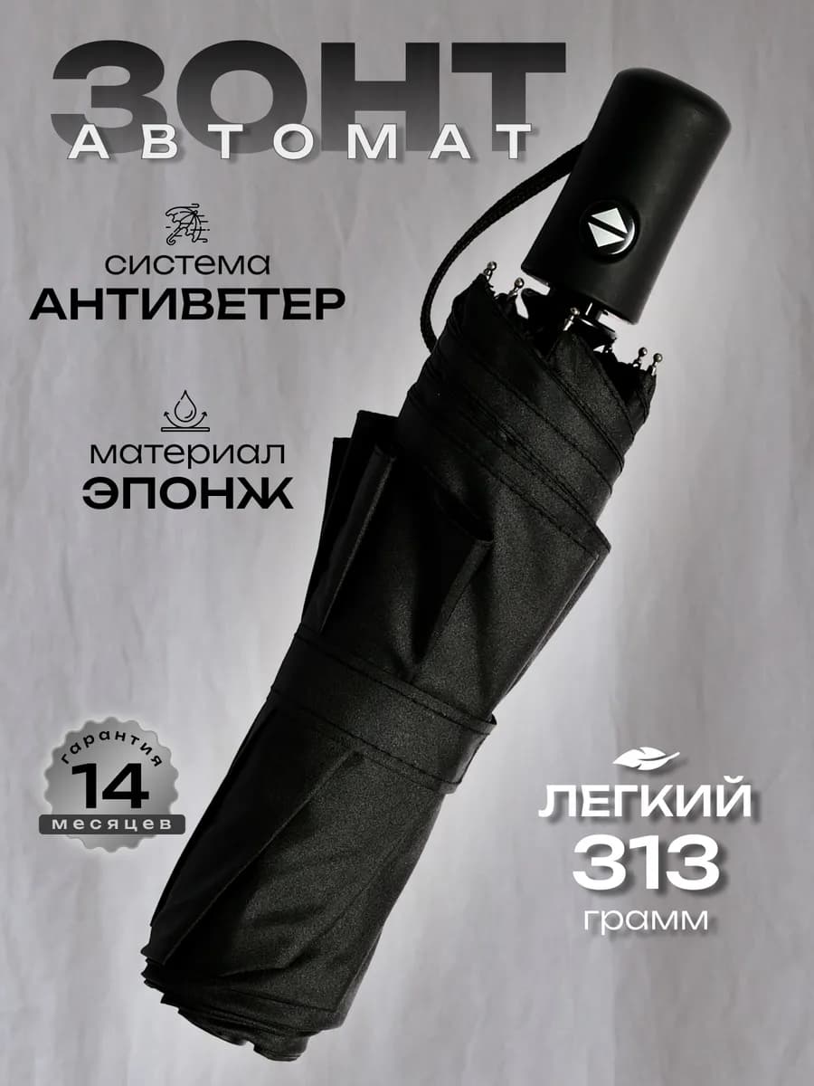 Зонт черный автомат антиветер