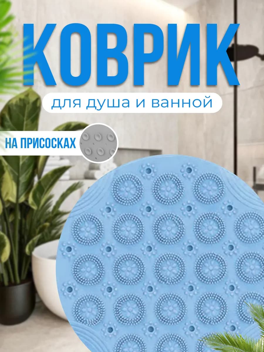 Противоскользящий массажный коврик для ванной (Голубой)