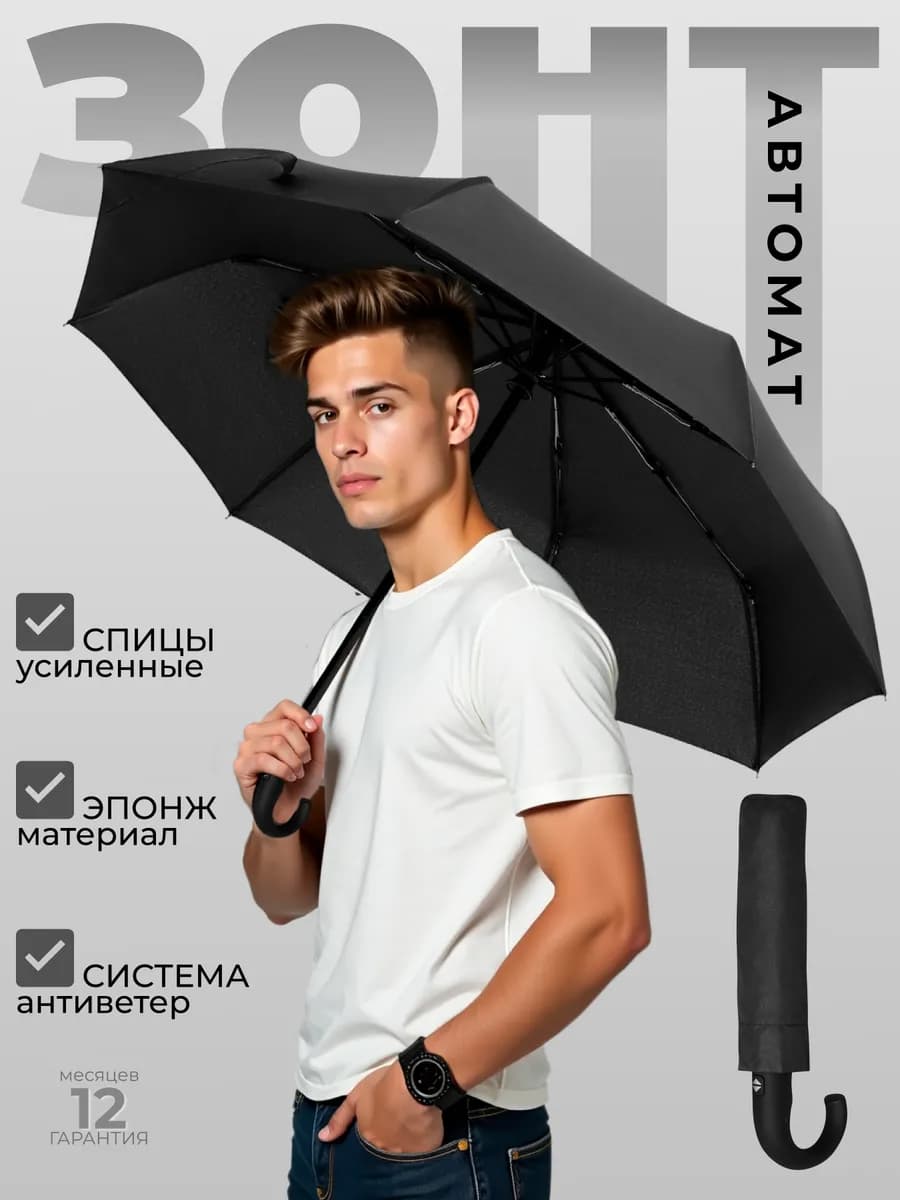 Зонт автомат черный складной антиветер