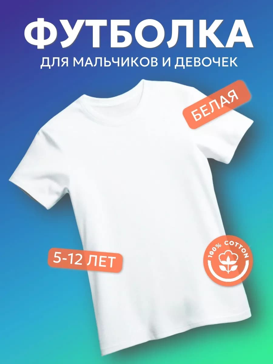Футболка детская белая