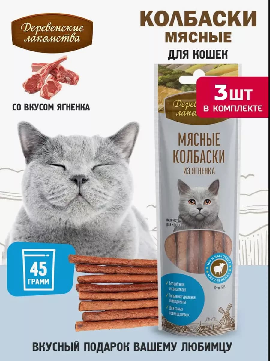 Мясные колбаски из ягненка для кошек, 3 шт - фото 1