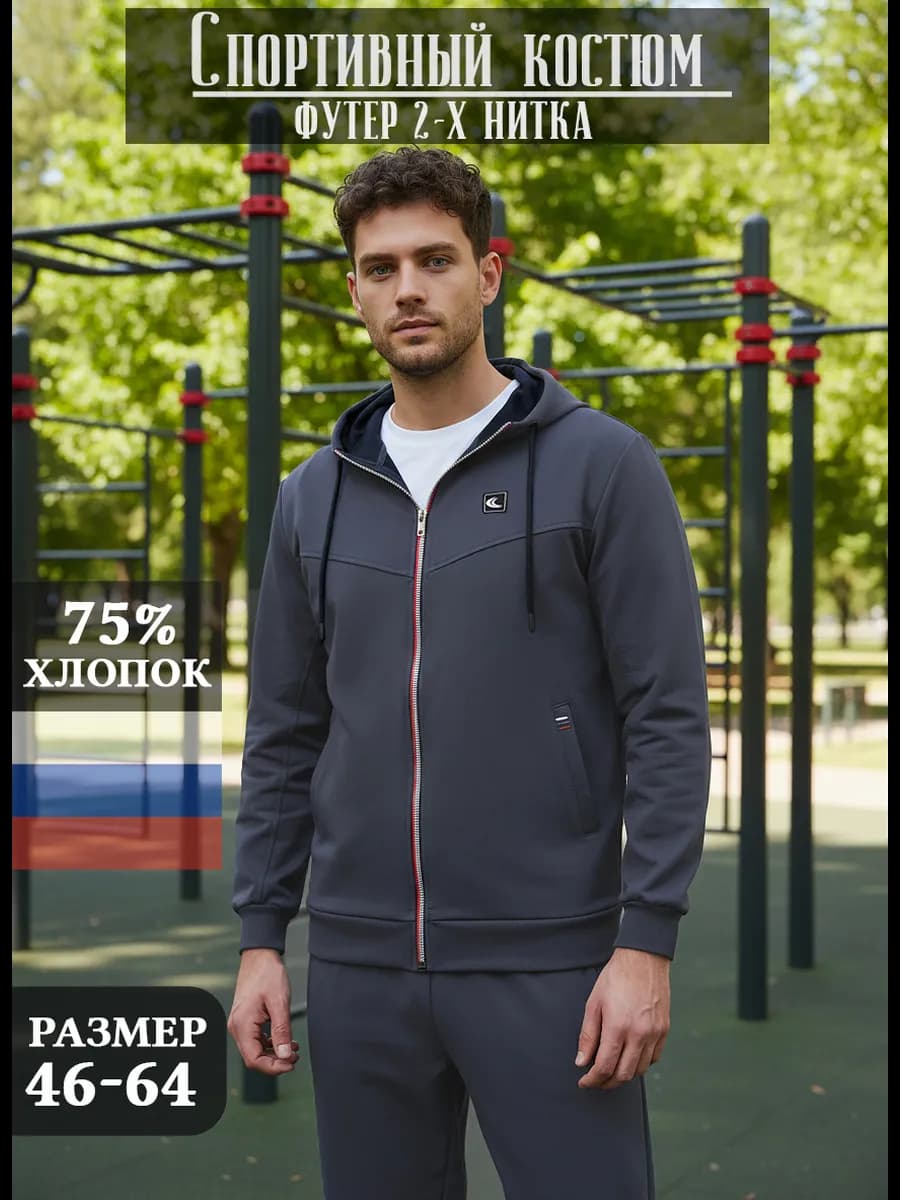 Костюм спортивный