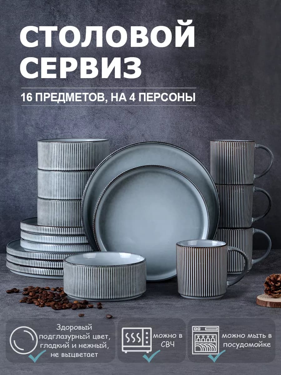Набор посуды столовой сервиз на 4 персон 16 предметов