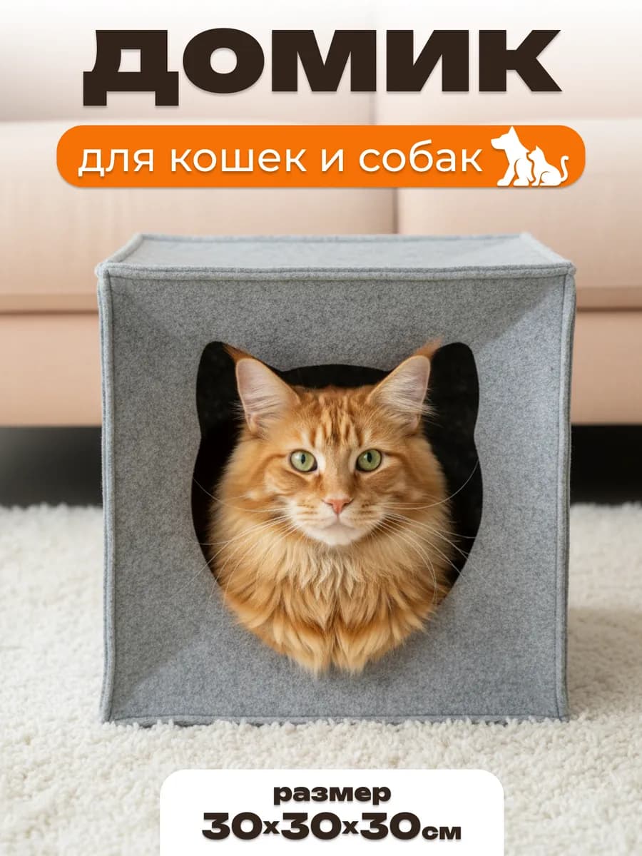 Домик лежанка для кошек и собак мелких и средних пород