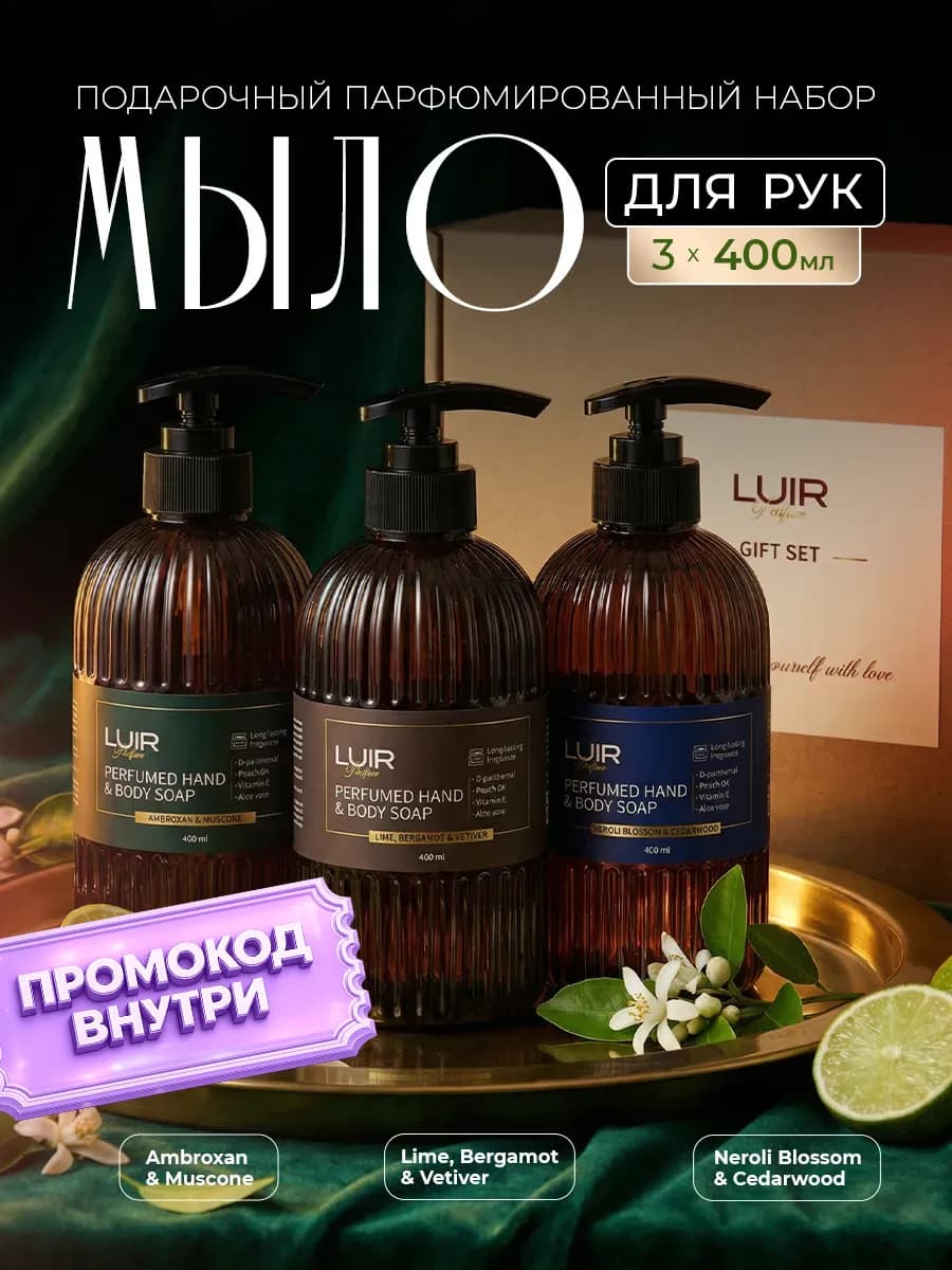 Парфюмированное жидкое мыло для рук подарочный набор 3 шт