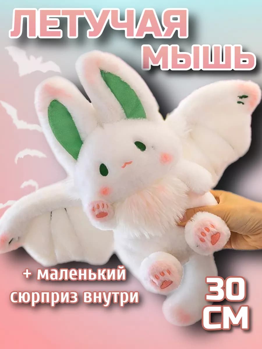 Мягкая игрушка летучая мышь 30 см