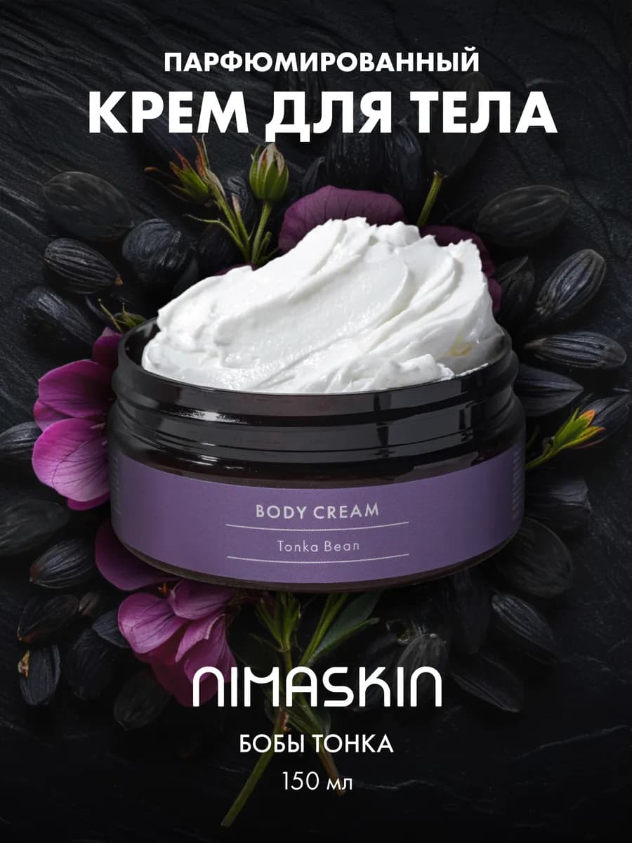 Крем для тела парфюмированный Tonka Bean