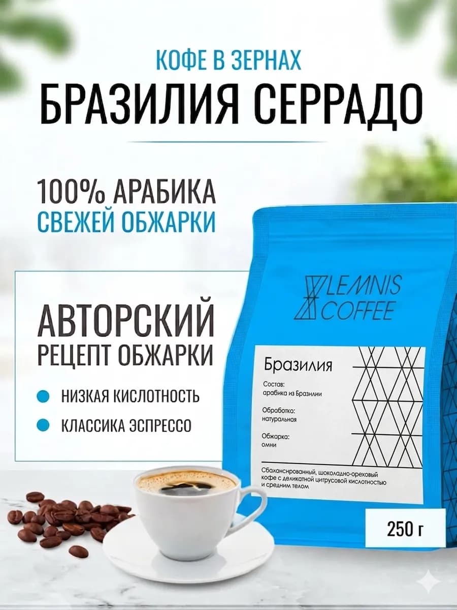 Кофе в зернах Бразилия Серрадо, арабика 100%, 250гр