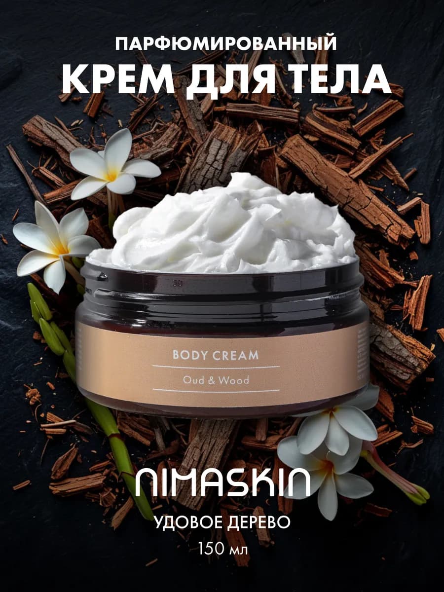 Крем для тела парфюмированный Oud & Wood