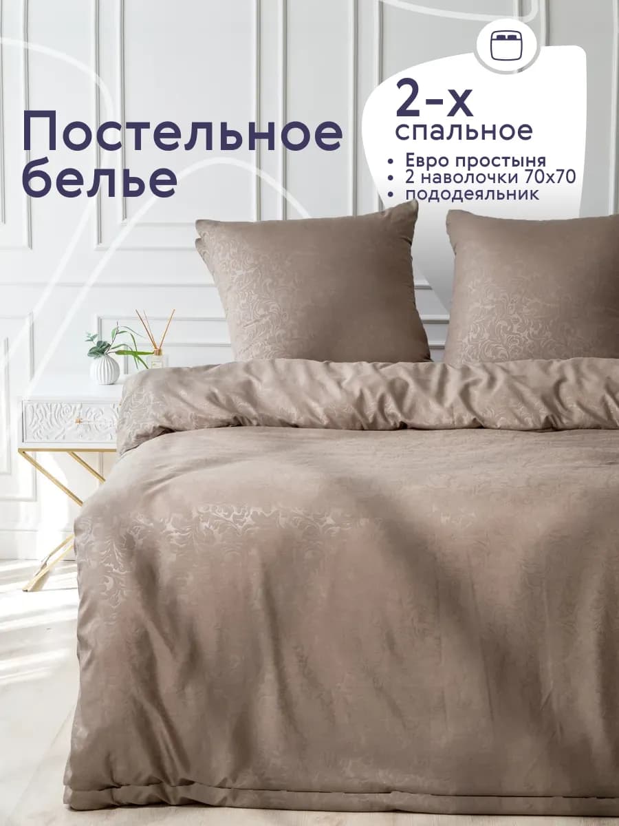 Постельное белье 2 спальное с европростыней комплект 70х70