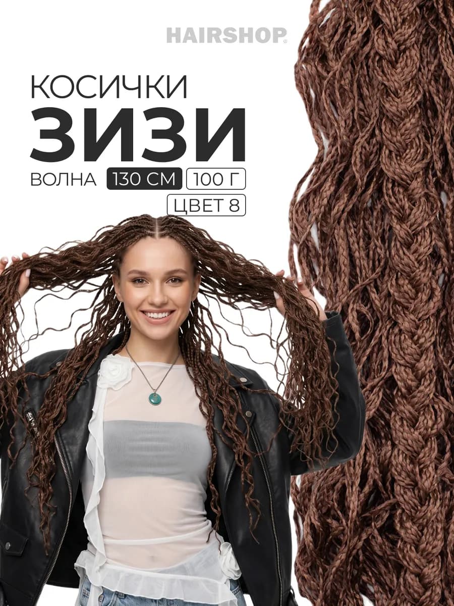 Зизи косички волна