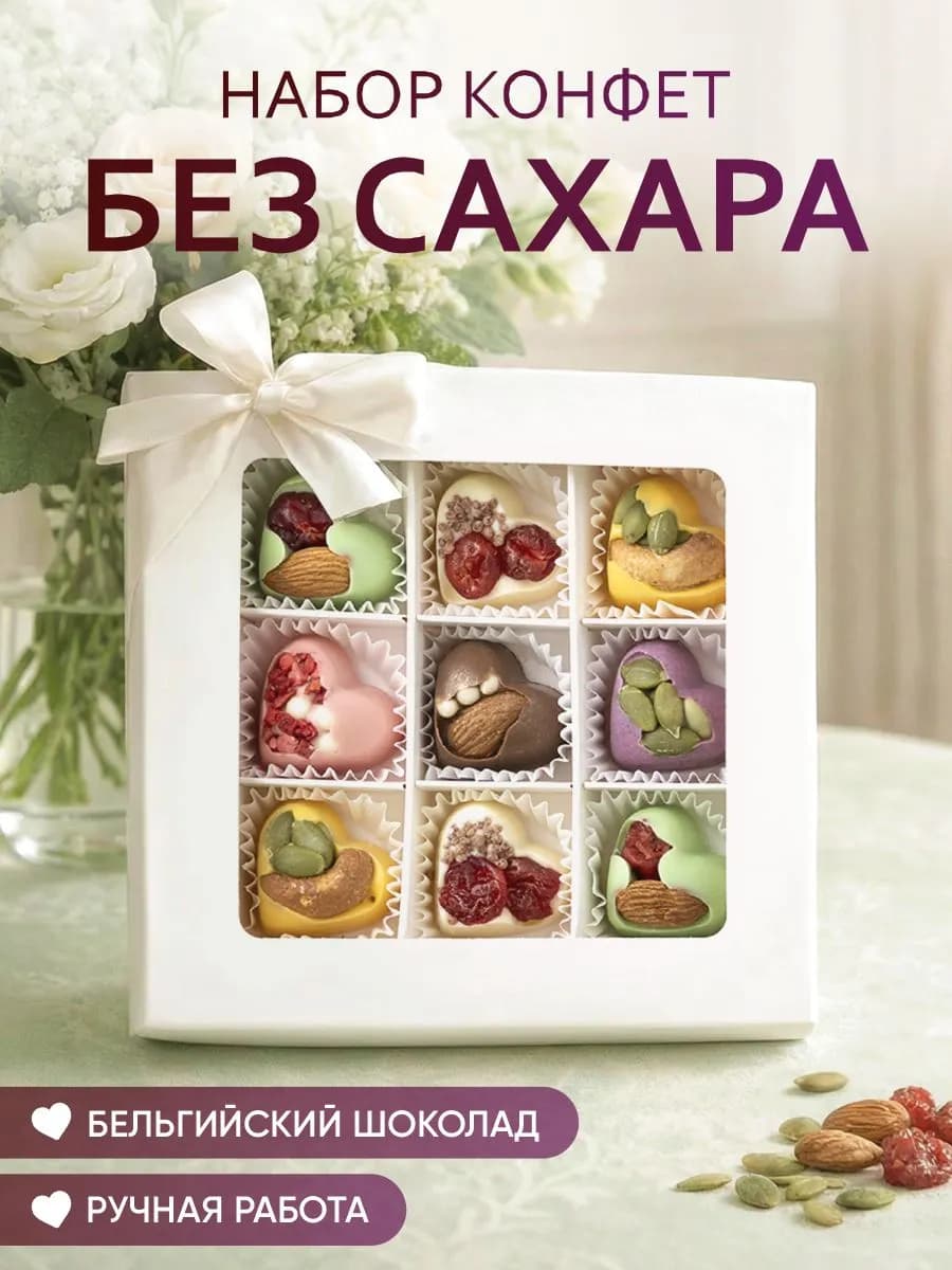 Конфеты шоколадные сердечки без сахара