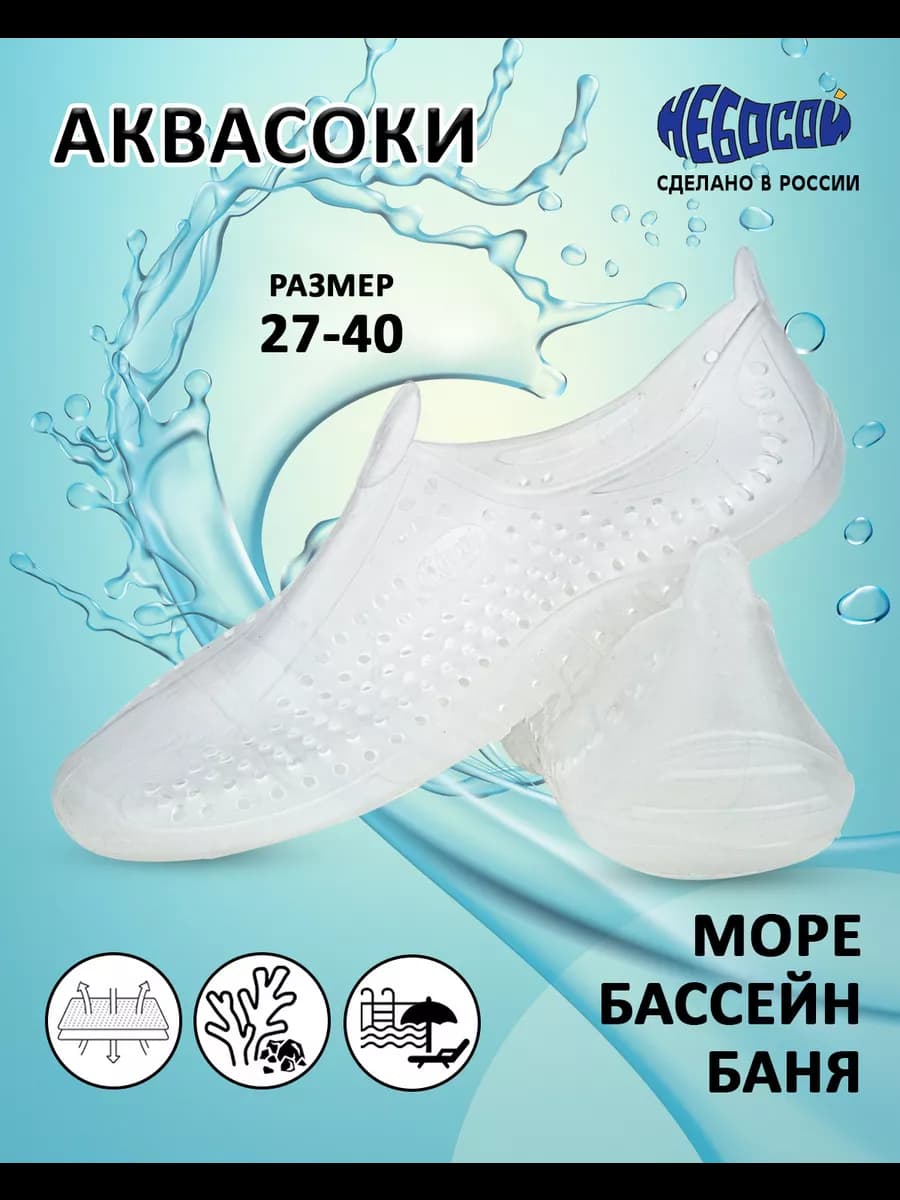 Аквасоки для моря, бассейна