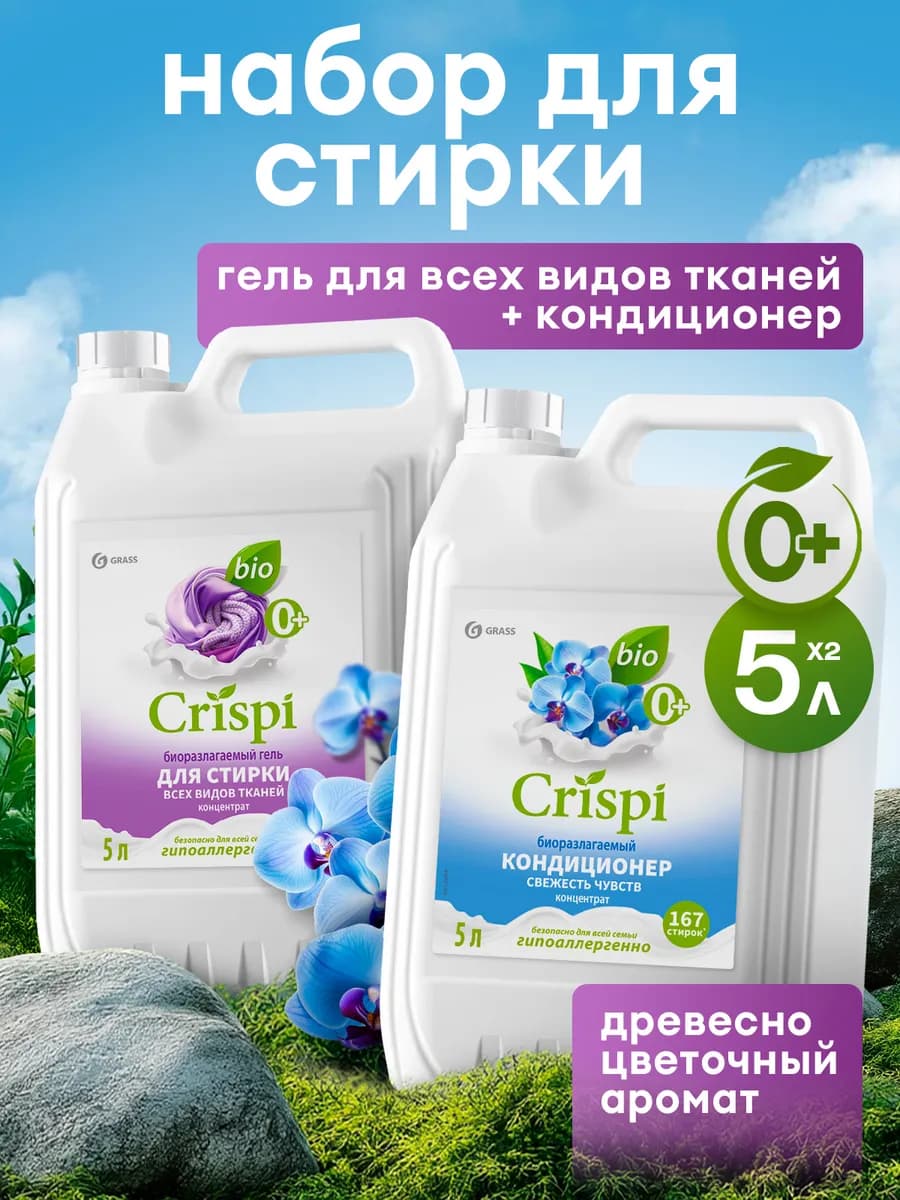 Набор Гель для стирки + кондиционер для белья CRISPI 5+5л