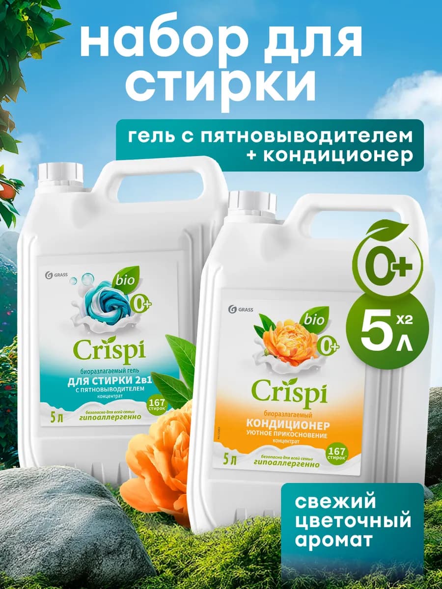 Набор Гель для стирки 2в1, кондиционер для белья CRISPI 5+5л