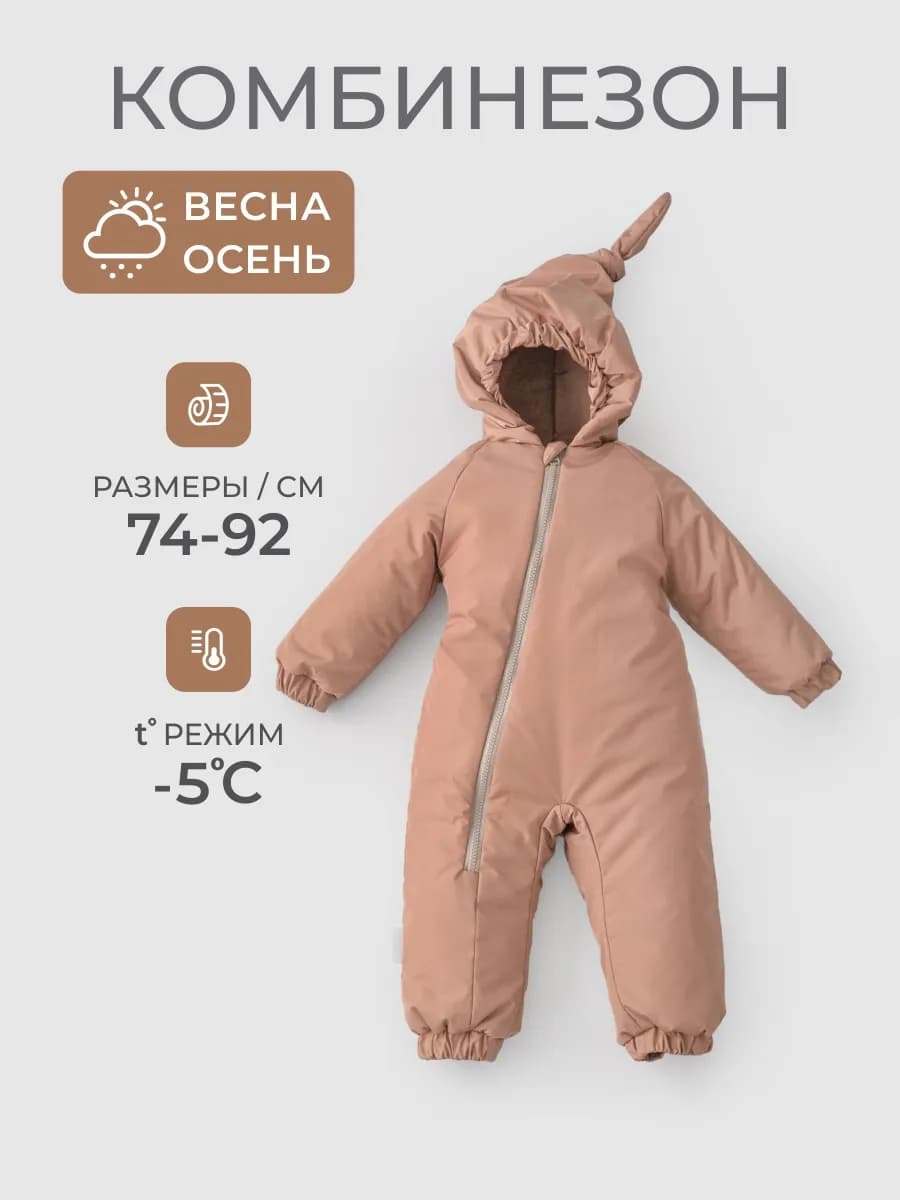 Комбинезон демисезонный детский для малыша
