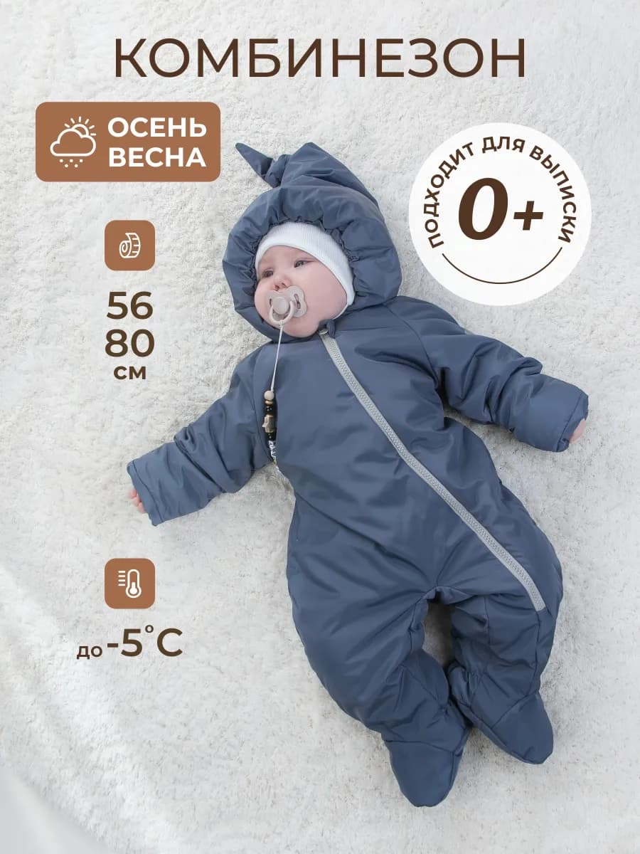 Комбинезон демисезонный для новорожденных малышей