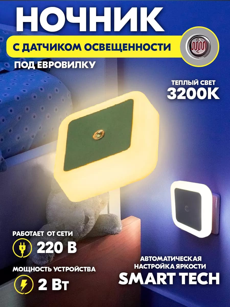 Ночник в розетку с датчиком освещения теплый свет