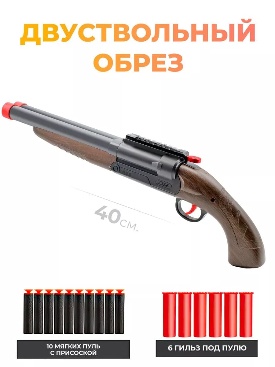 Оружие игрушечное двуствольный обрез дробовика