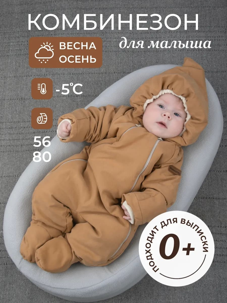 Комбинезон демисезонный для новорожденных малышей - фото 1