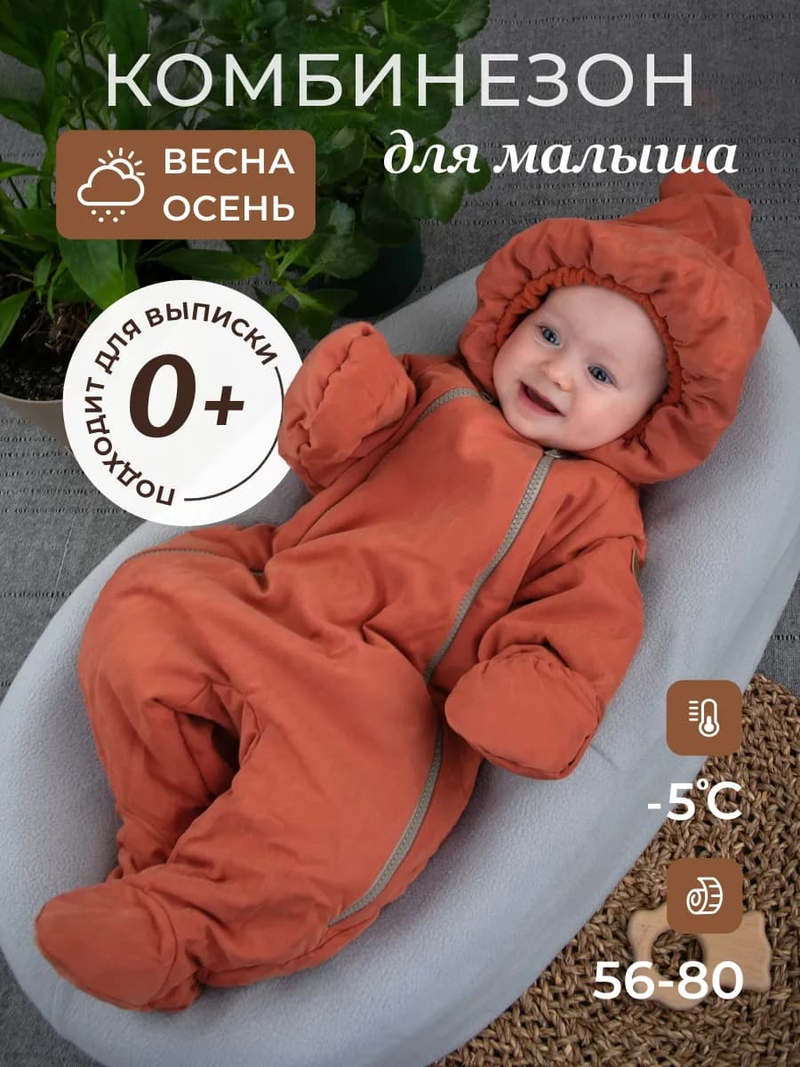 Комбинезон демисезонный для новорожденных малышей