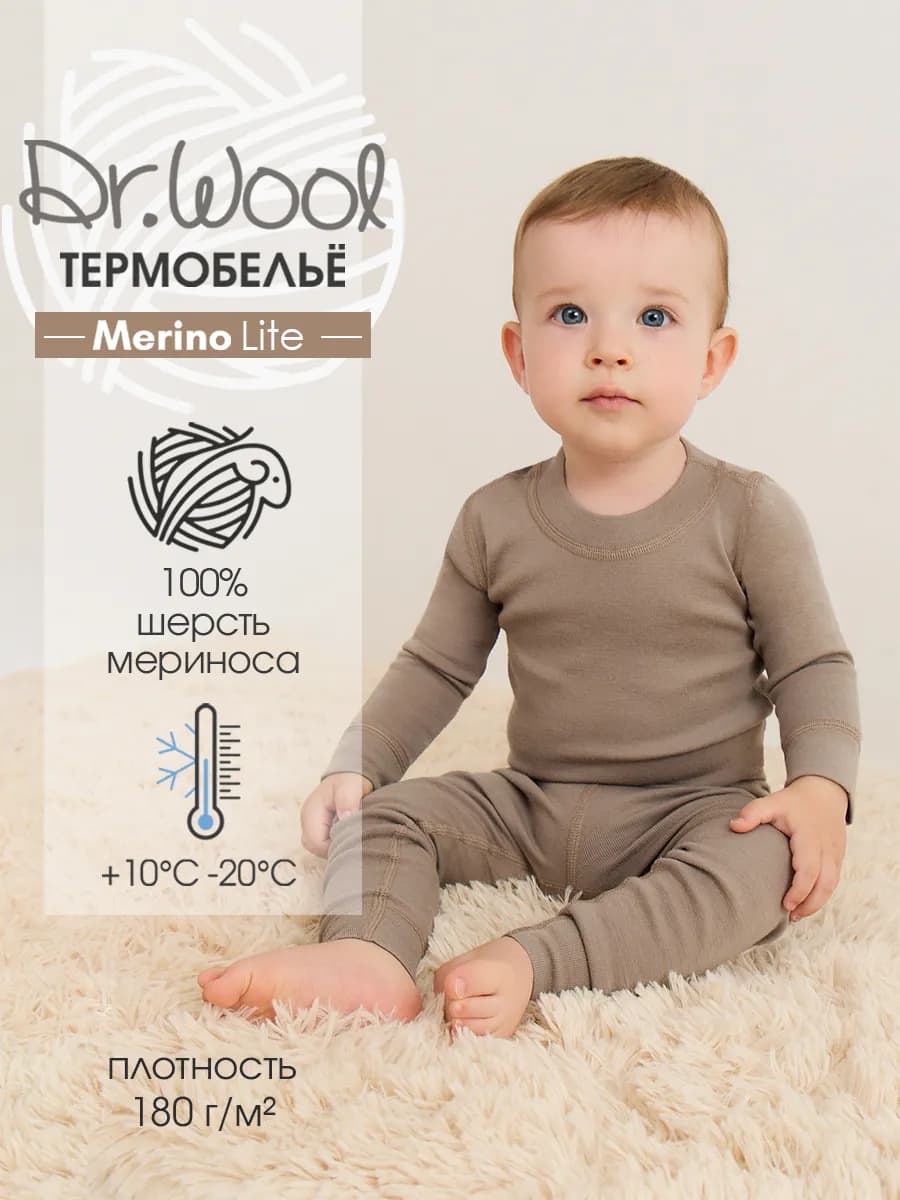Термобелье детское комплект из шерсти мериноса Merino lite