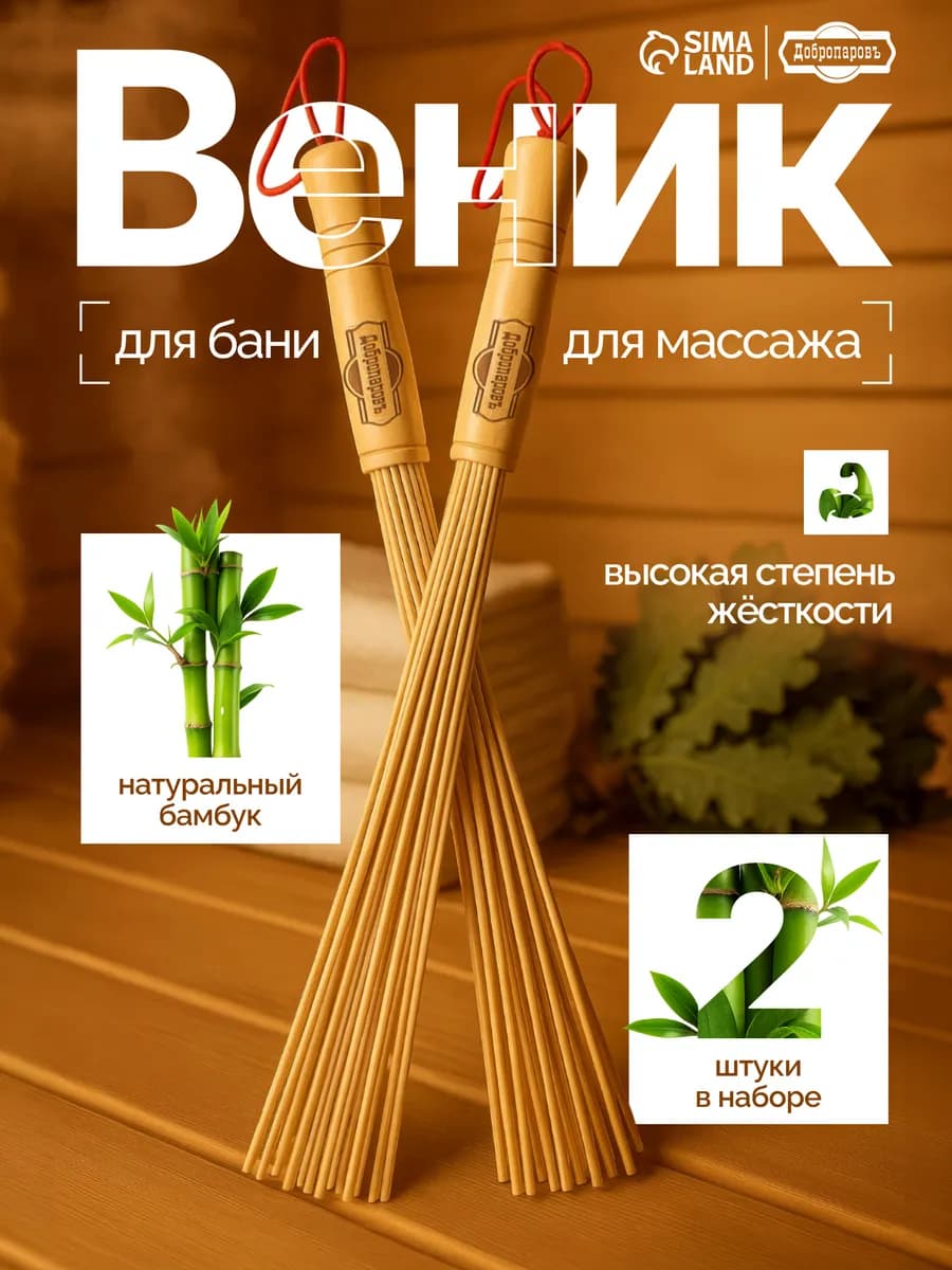 Веник массажный бамбуковый для бани и сауны, 2 шт - фото 1