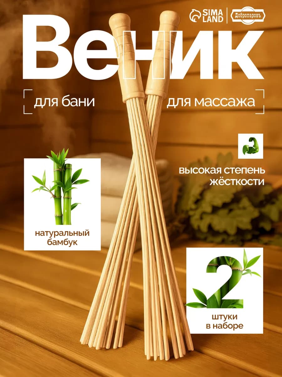 Веники для бани, 2 шт