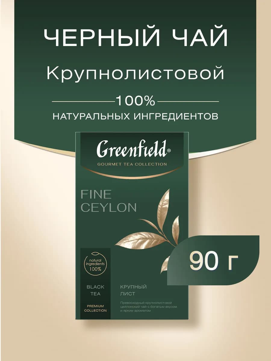 Fine Ceylon чай черный листовой 90 г