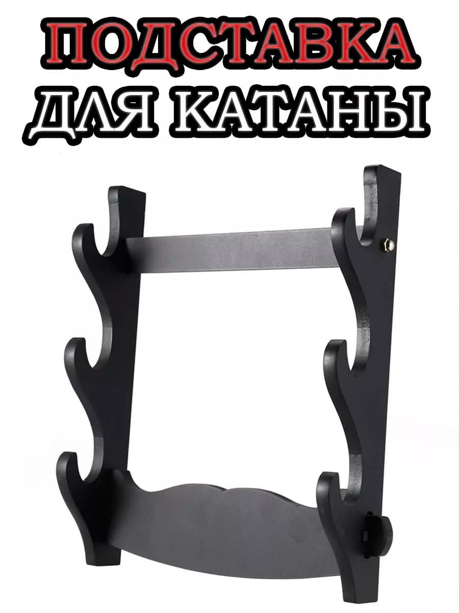 Подставка для катаны Тройная на Стену