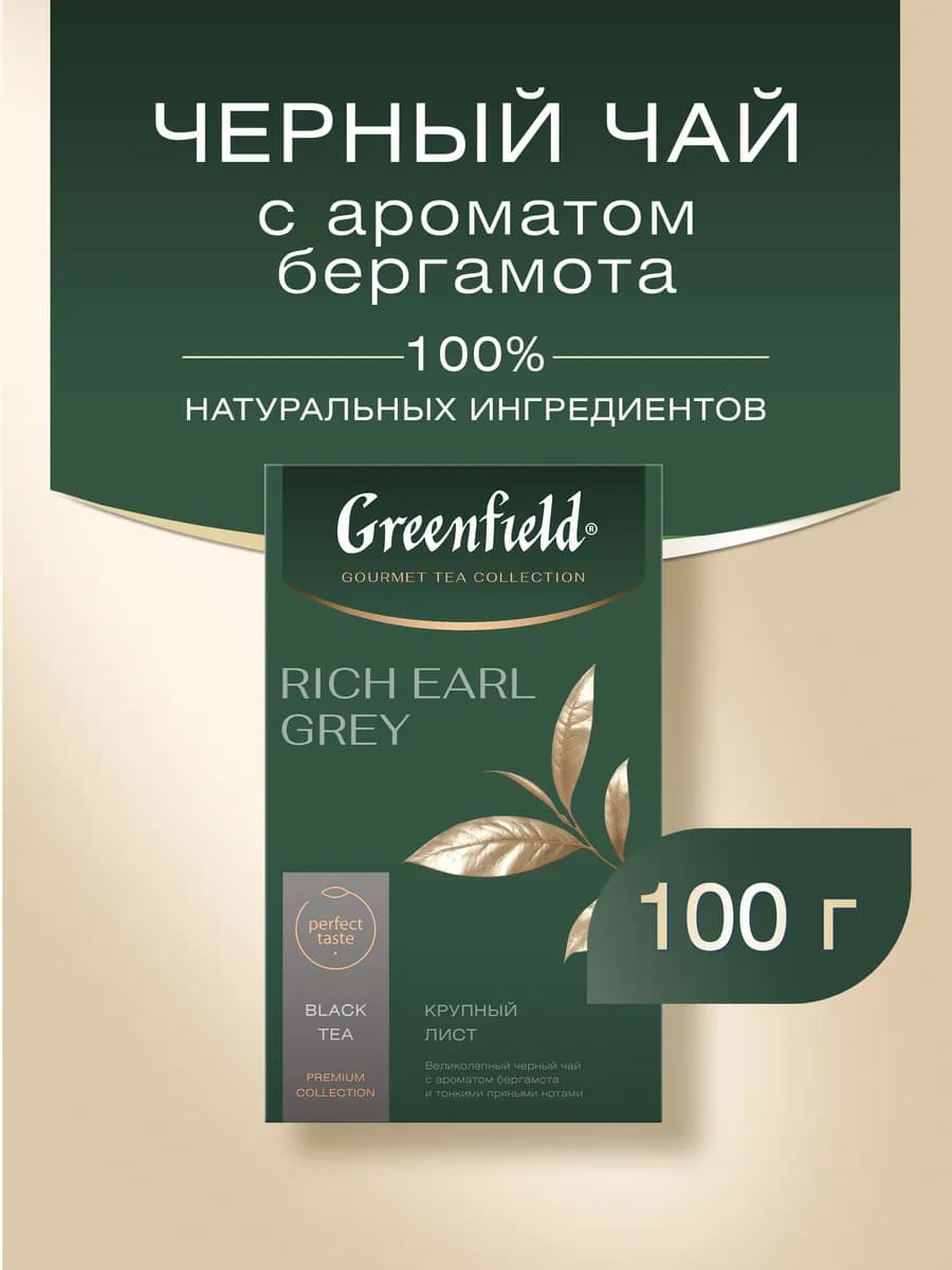 Rich Earl Grey чай черный листовой 100 г - фото 1