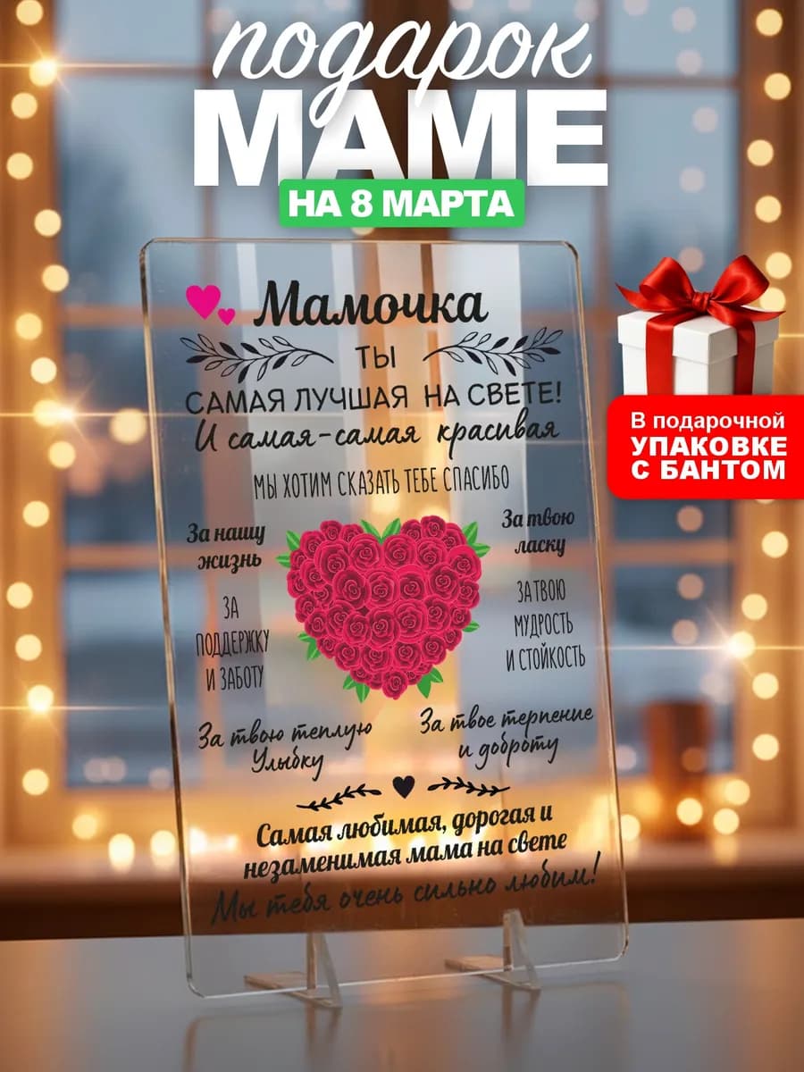 Подарок маме на 8 марта юбилей день рождение