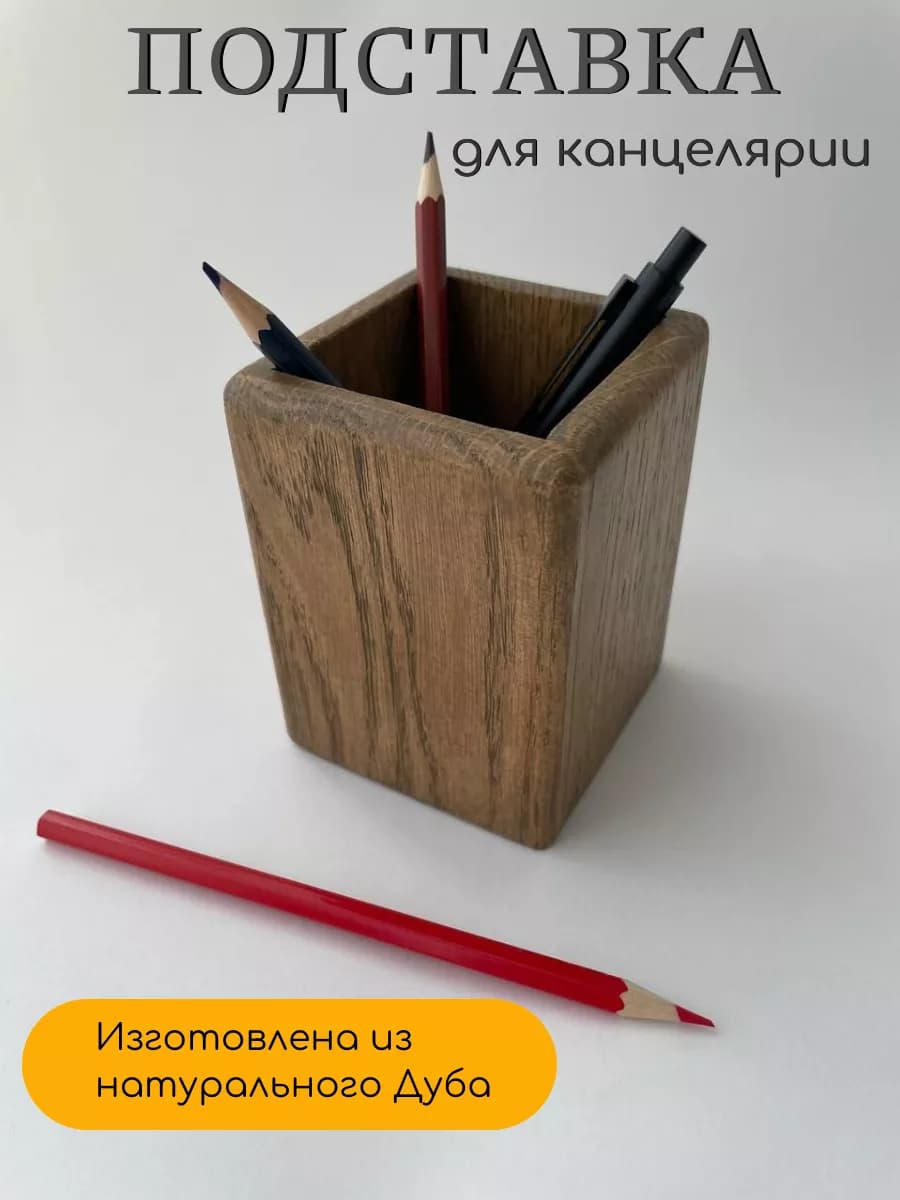 Подставка для канцелярии