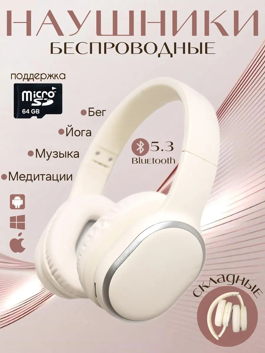 Наушники беспроводные большие - фото 1
