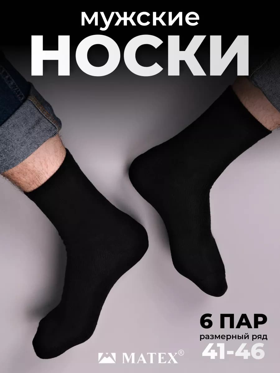 Носки высокие 6 пар