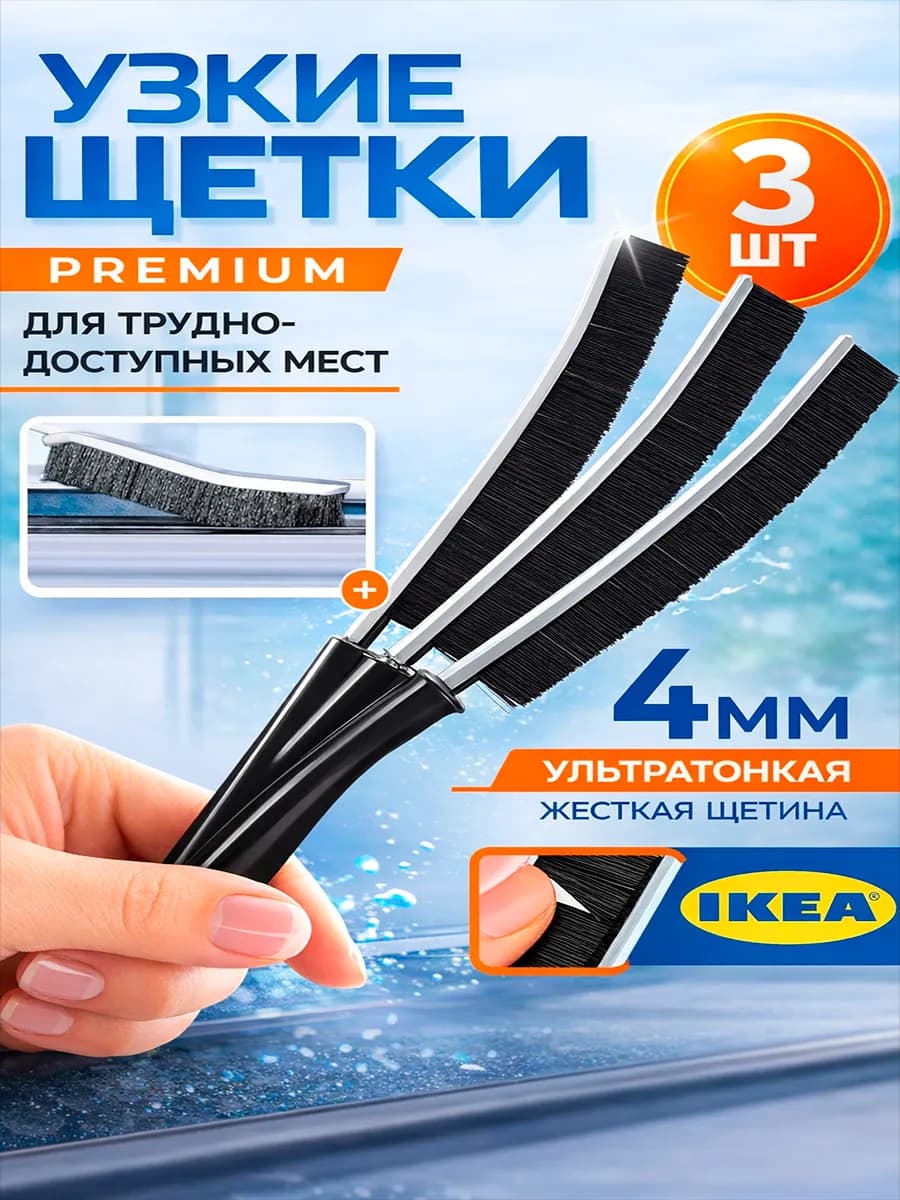 Щетка для уборки в труднодоступных местах узкая, ИКЕА