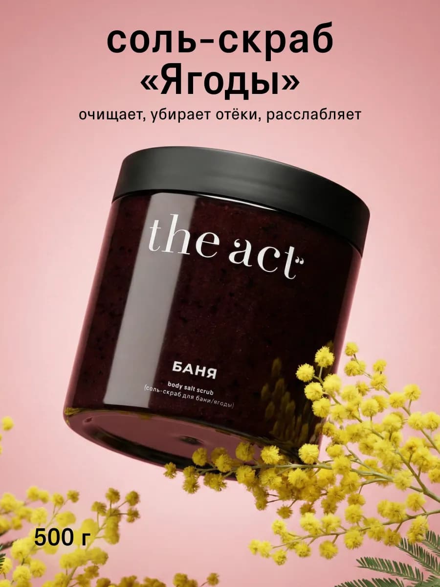 Скраб-соль для тела бани и сауны "Ягоды" 500 гр