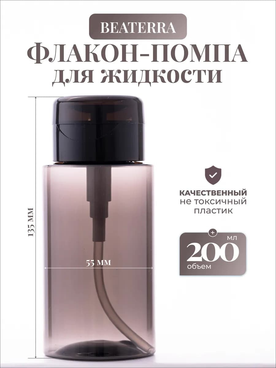 Флакон с помпой дозатором косметический 200 мл
