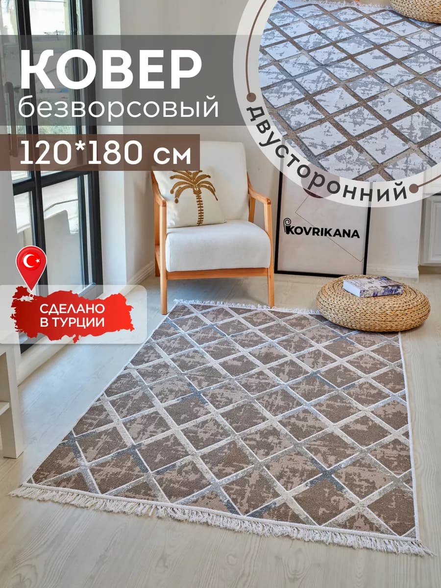 Ковер комнатный килим 120х180 - фото 1