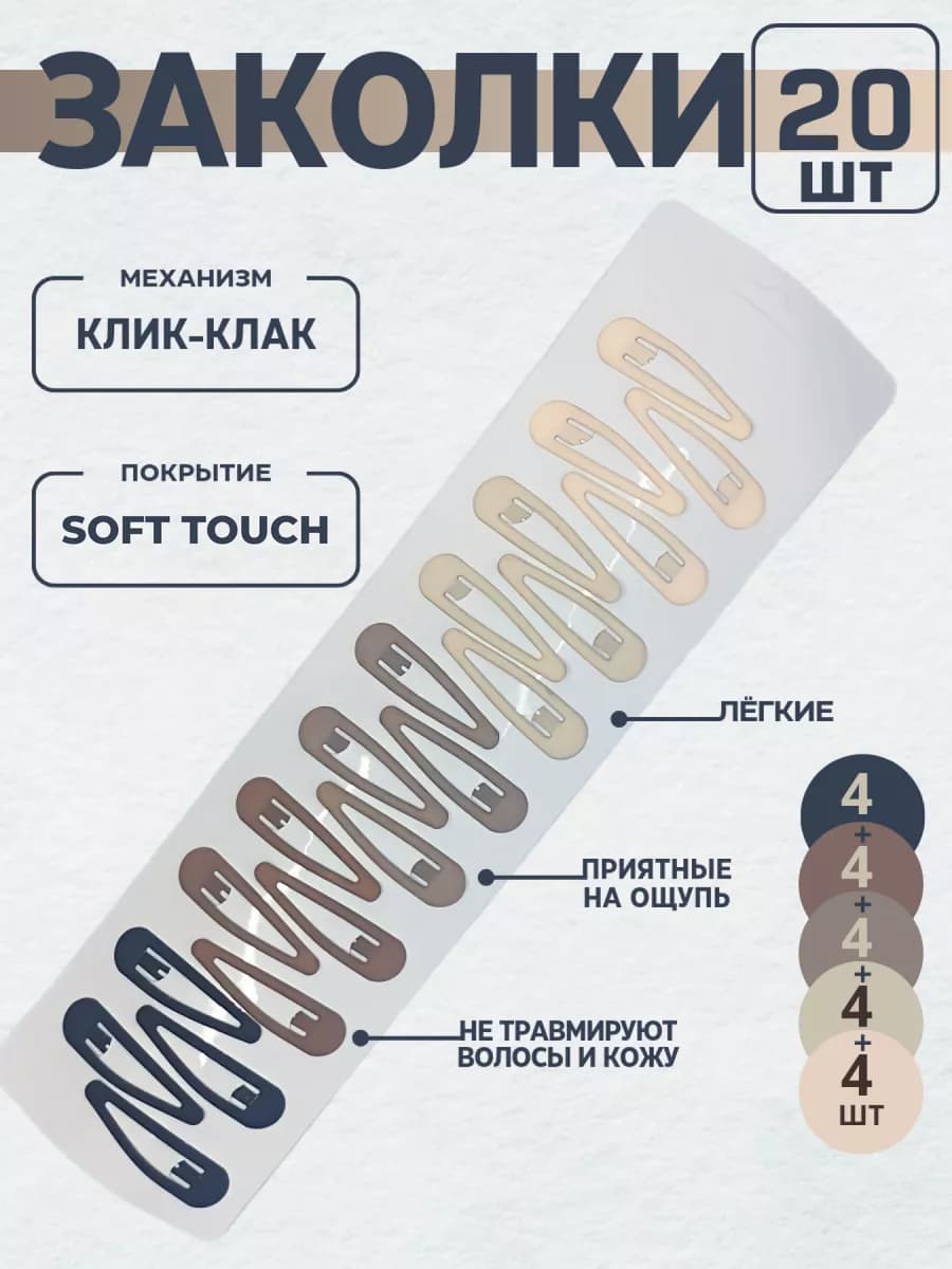 Заколки для волос клик-клак матовые с покрытием Soft touch