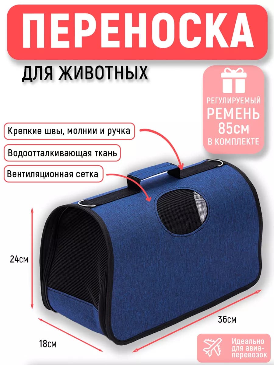 Сумка переноска для кошек и собак