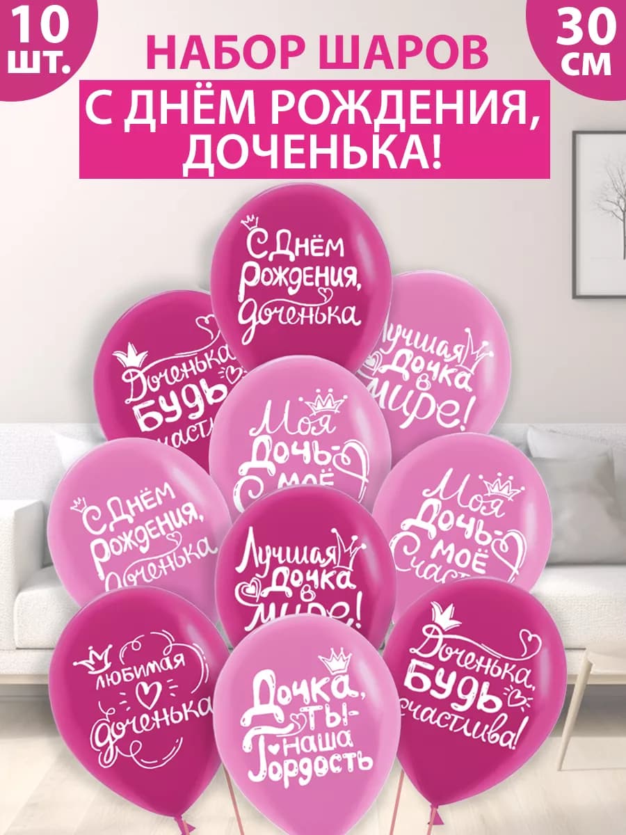 Воздушные шары "С днем рождения, доченька!"